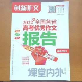 创新作文2022全国各省高考优秀作文报告 课堂内外