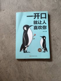 一开口就让人喜欢你（插图升级版）