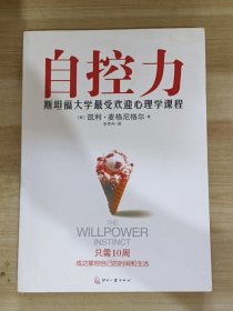 自控力：斯坦福大学最受欢迎心理学课程