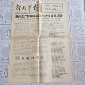 解放军报1967年2月1日（贵州省指挥部接管了省委和省人委等一切领导权通告，共四版全）