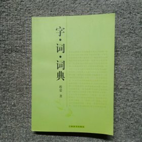 字·词·词典 前面缺两页，不影响阅读