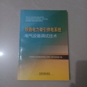 铁路电力牵引供电系统电气设备调试技术