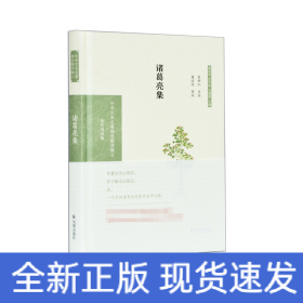 诸葛亮集（中华文史名著精选精译精注丛书）