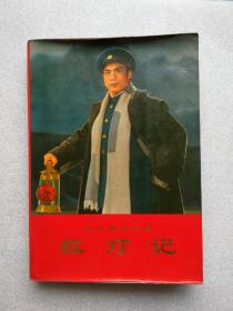 红灯记（革命现代京剧）人民岀版社1972年一版一印【品相以图为准】
