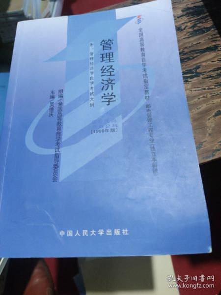 管理经济学基础:附管理经济学基础自学考试大纲