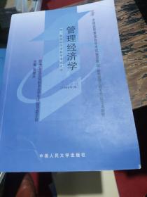 管理经济学基础:附管理经济学基础自学考试大纲