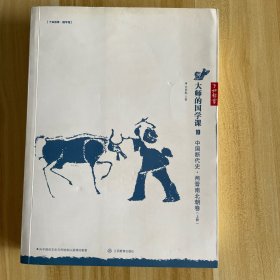 大师的国学课10 中国断代史 两晋南北朝卷 上