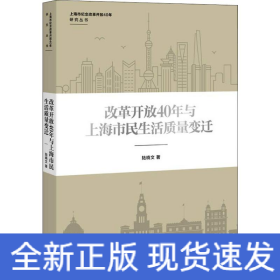 改革開放40年與上海市民生活質(zhì)量變遷