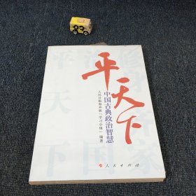 平天下—中国古典政治智慧