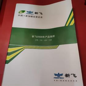 新飞2009年产品画册冰箱冷柜酒柜空调