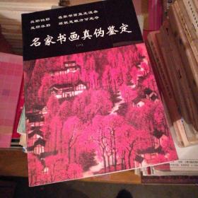 名家书画真伪鉴定.一，九五品，一版一印