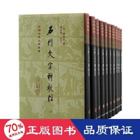 石门文字禅校注(1-10) 宗教 作者 新华正版