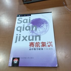 奥数测试 高中数学联赛考前训练