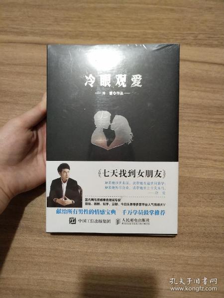 冷眼观爱：七天找到女朋友