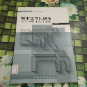 城市立體化視角：地下街設(shè)計(jì)及其理論 館藏 正版 無筆跡