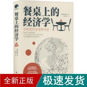 餐桌上的经济学（22位诺贝尔奖经济学家理解世界的经济学，保住自己的钱包与未来！）