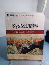 软件工程技术丛书：SysML精粹