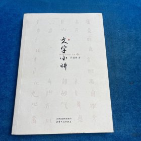 文字小讲