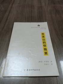 在圣山的怀抱里 金马车诗文库