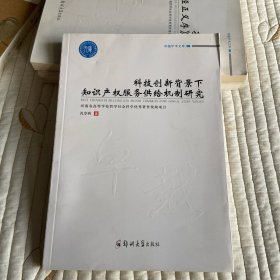 科技创新背景下知识产权服务供给机制研究