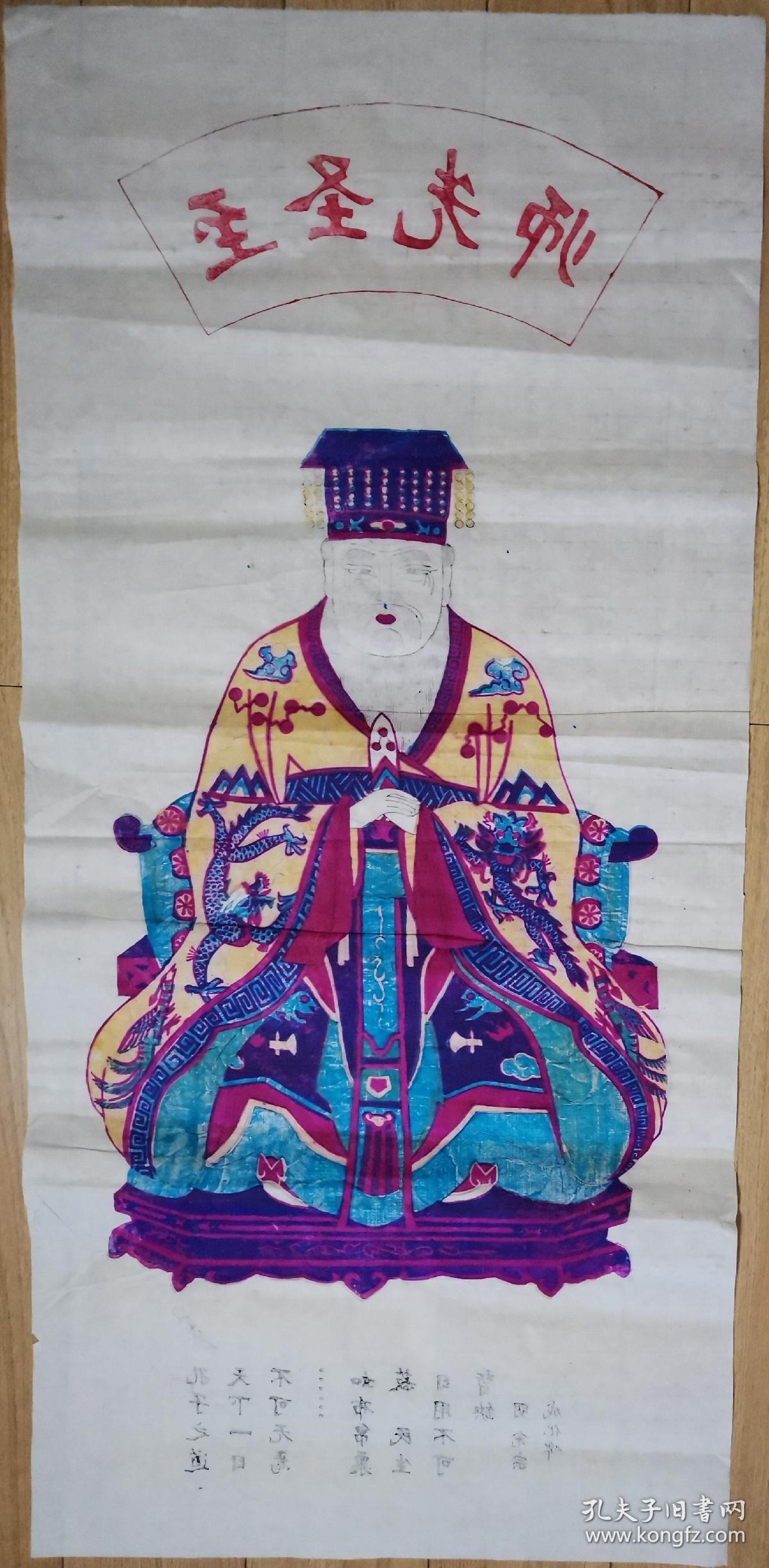 木版年画  至圣先师