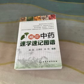 袖珍中药速学速记图谱