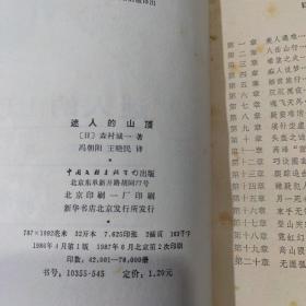 日本作家森村诚一80年代出版作品9本合售：魔鬼的乐园第一部，魔鬼的乐园第二部，迷人的山顶，荒诞世界，大城市，冷血舞台，罪恶的黑手，疑案追踪，雾夜奇案