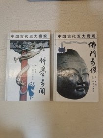 中国古代五大奇观：《科举奇闻》《佛门奇僧》2册合售 精装