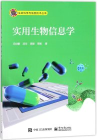 实用生物信息学