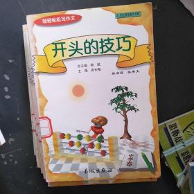 轻轻松松写作文丛书开头的技巧（中学卷）