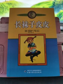 长袜子皮皮