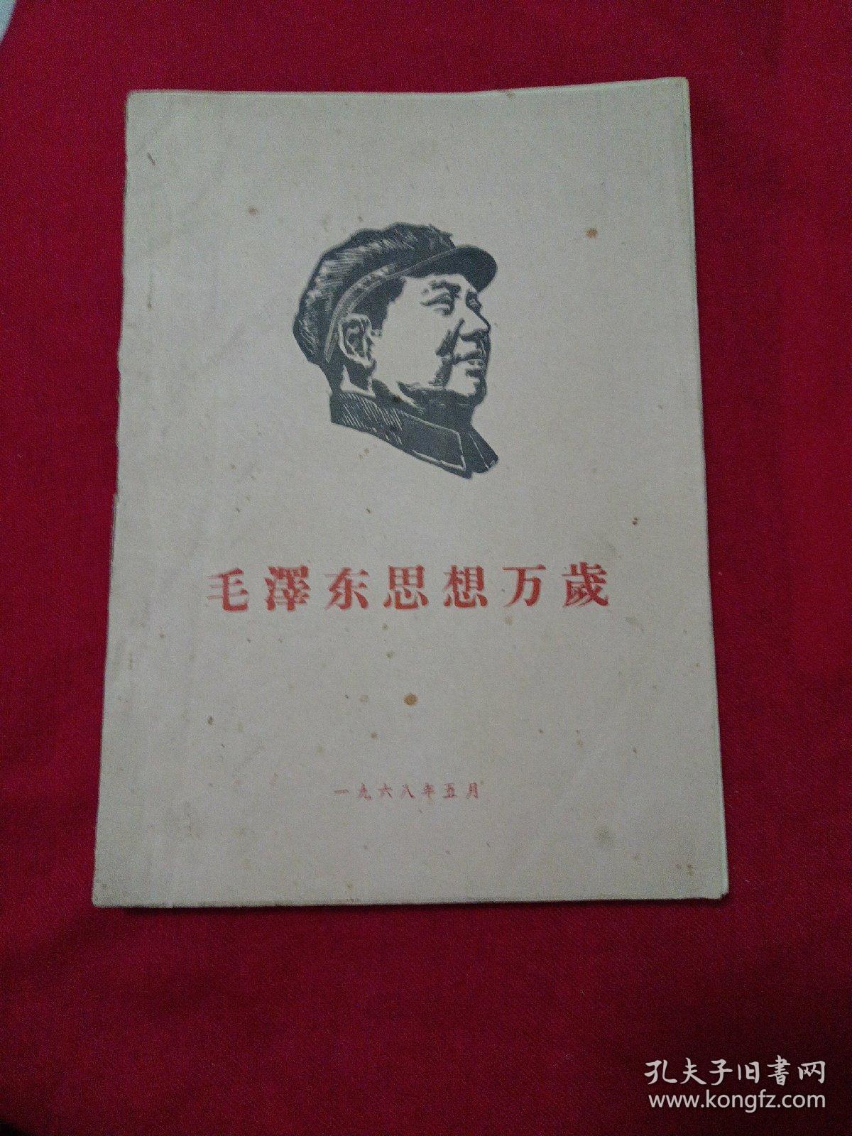 毛泽东思想万岁