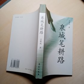 泉城笔耕路（新时代文丛）