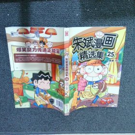 朱斌漫画精选集25