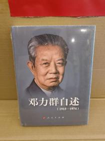 邓力群自述：1915—1974