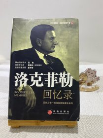 洛克菲勒回忆录：历史上惟一的洛克菲勒家族自传