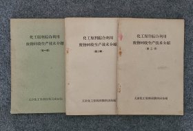 化工原料综合利用废物回收生产技术介绍（第一、二、三辑）