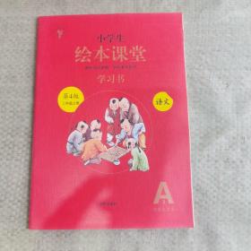 2021新版绘本课堂二年级上册语文学习书部编版小学生阅读理解专项训练2上同步教材学习资料