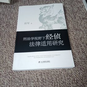 刑法学视野下经侦法律适用研究