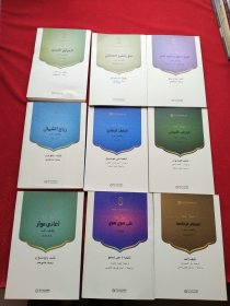 风流云散、静静的月亮山、挂在月光中的铜汤瓶、风往北吹、灰袍子、白盖头、拒绝遗忘、回回娃、奔跑的骨头(阿文版）(9本合售)