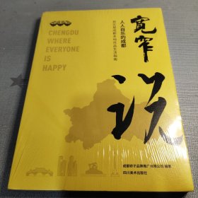 宽窄说 人人自乐的成都（未拆封）