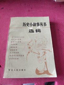 历史小故事丛书选辑 先秦部分