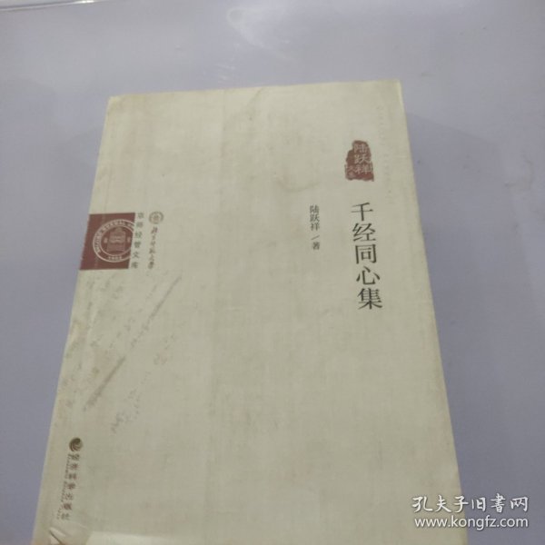 京师经管文库：千经同心集 陆跃祥文集