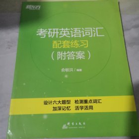 新东方 考研英语词汇配套练习（附答案）