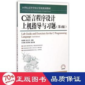 c语言程序设计上机指导与题(第2版21世纪高等学校计算机规划教材)/高校系列 大中专理科计算机 肖丽君//段立