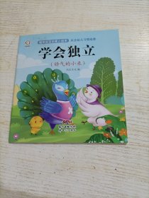 聪明宝宝启蒙小绘本 学会独立（娇气的小米）