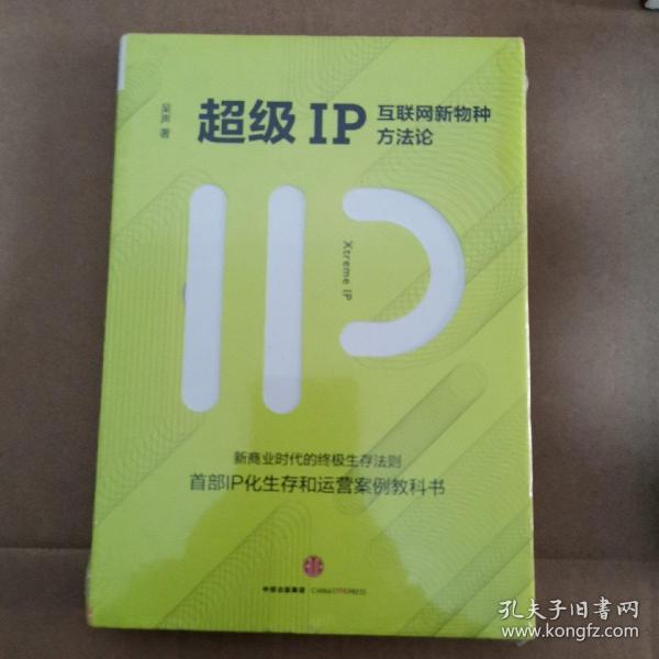 超级IP：互联网新物种方法论