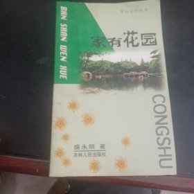 半山文学丛书 家有花园