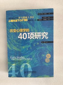 改变心理学的40项研究（第5版）