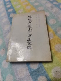 毛泽东、周恩来、刘少奇、朱德、邓小平、陈云思想方法工作方法文选